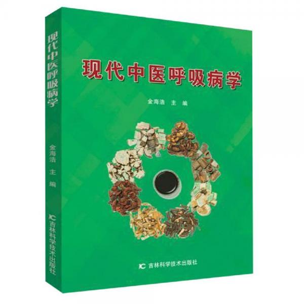 現(xiàn)代中醫(yī)呼吸病學(xué) 