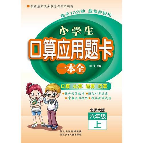 小学生口算应用题卡一本全 六年级 （北师大版）上册