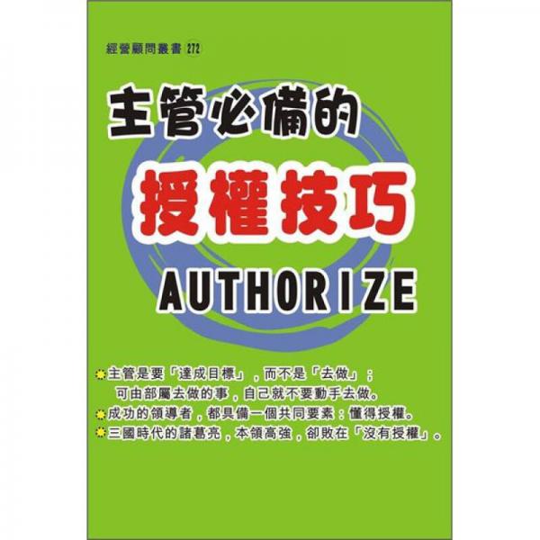 主管必備的授權(quán)技巧