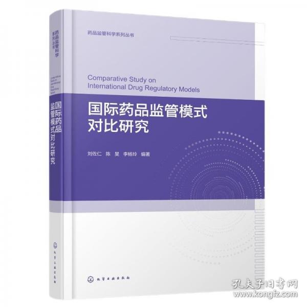 国际药品监管模式对比研究