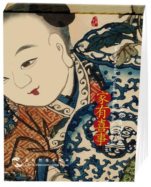 家有喜事，富貴吉祥年畫(huà)（漢英明信片）