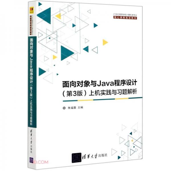 面向对象与Java程序设计<第3版>上机实践与习题解析(21世纪高等学校计算机类专业核心课程规划