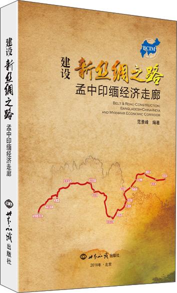 建設(shè)新絲綢之路：孟中印緬經(jīng)濟走廊
