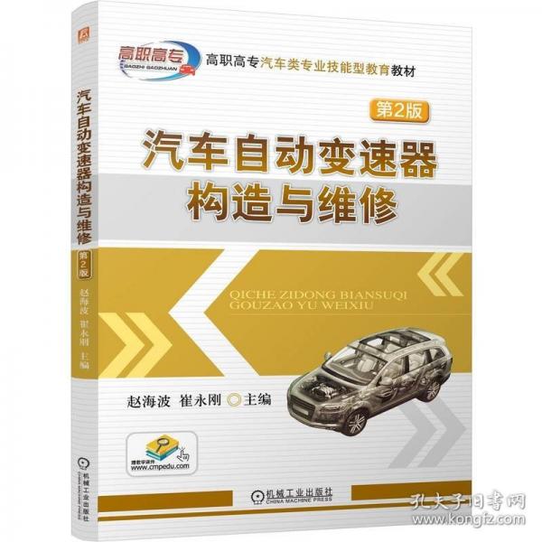 汽車自動變速器構(gòu)造與維修 第2版