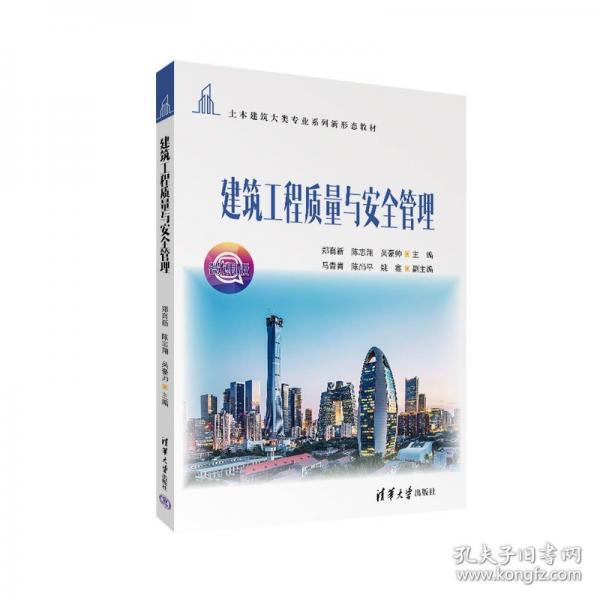 建筑工程质量与安全管理 微课版