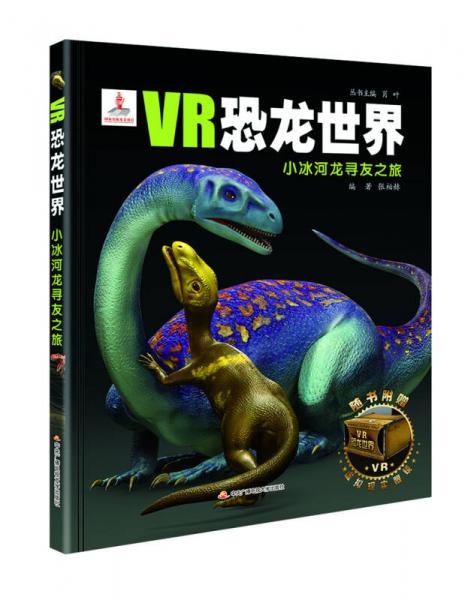 VR恐龙世界：小冰河龙寻友之旅