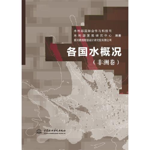 各国水概况（非洲卷）