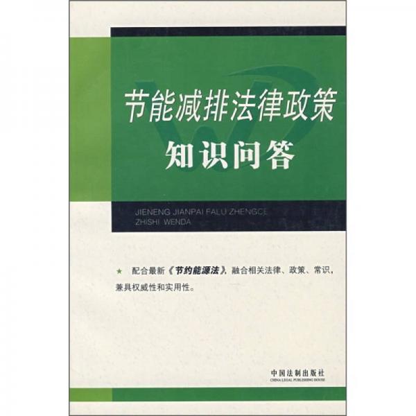 节能减排法律政策知识问答