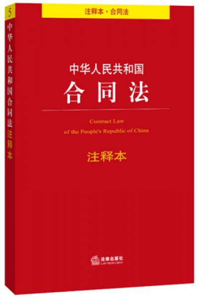 中华人民共和国合同法注释本（注释本 合同法）