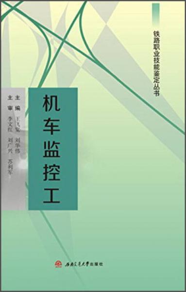 机车监控工