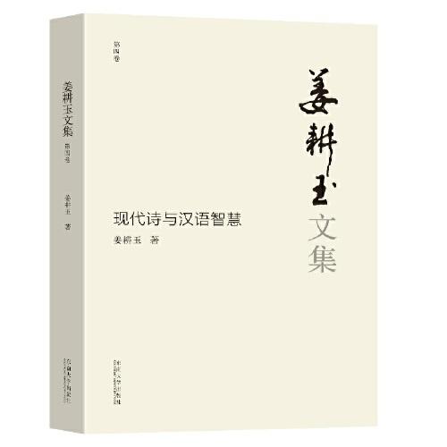 姜耕玉文集（第4卷）·現(xiàn)代詩與漢語智慧