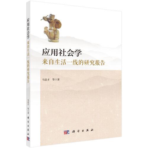應用社會學：來自生活一線的研究報告