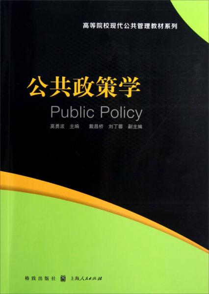 公共政策學(xué)