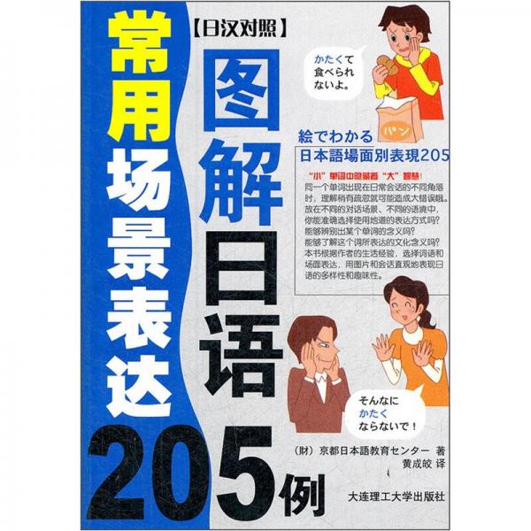 图解日语常用场景表达205例（日汉对照）