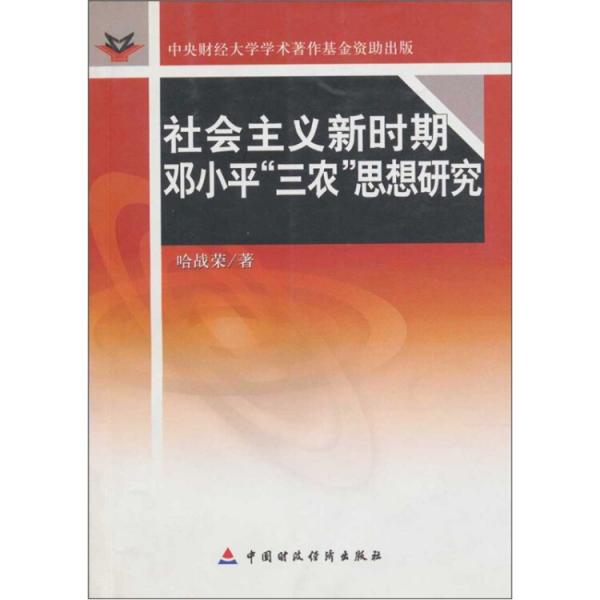 社會(huì)主義新時(shí)期鄧小平“三農(nóng)”思想研究