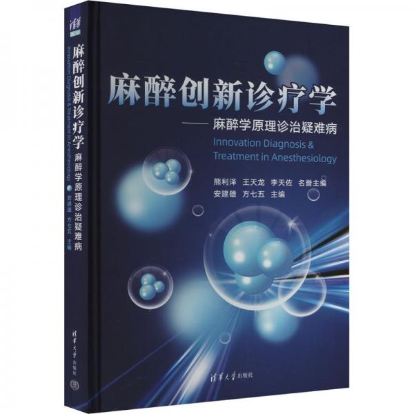 麻醉創(chuàng)新診療學(xué)——麻醉學(xué)原理診治疑難病 安建雄,方七五 編