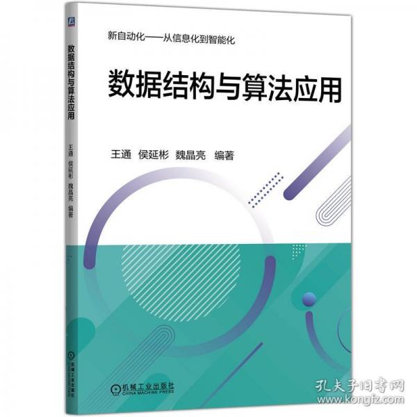 数据结构与算法应用