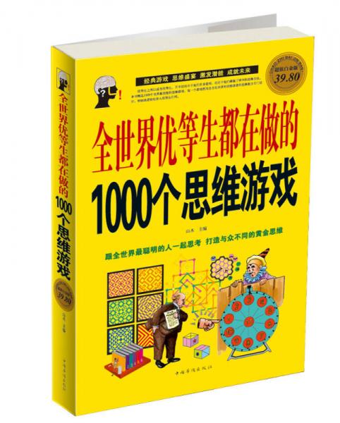 全世界优等生都在做的1000个思维游戏（彩图版）