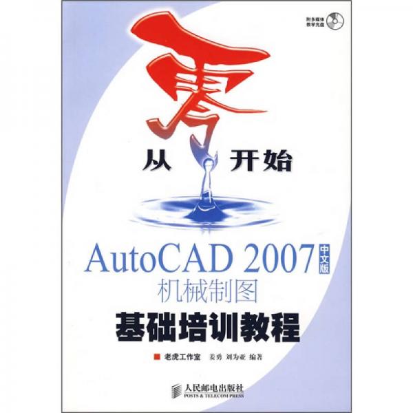 从零开始：AutoCAD 2007中文版机械制图基础培训教程