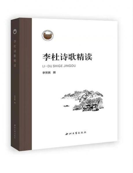 李杜詩歌精讀
