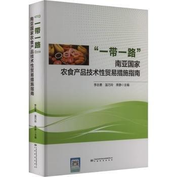 全新正版图书 南亚国家农食产品技术性贸易措施指南李志勇中国标准出版社9787502653019