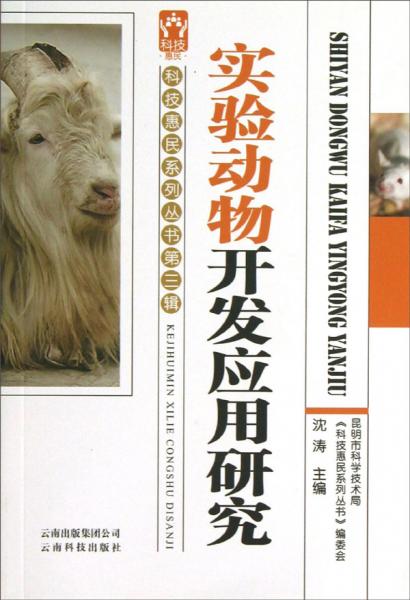 科技惠民系列叢書：實驗動物開發(fā)應用研究