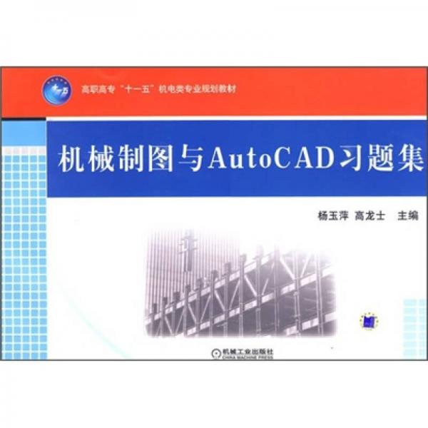 機(jī)械制圖與AutoCAD習(xí)題集