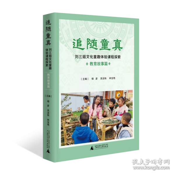 追隨童真：劉三姐文化童趣體驗(yàn)課程探索·教育故事篇