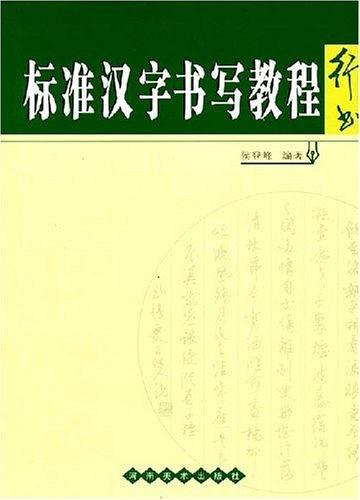 標(biāo)準(zhǔn)漢字書(shū)寫(xiě)教程.行書(shū)