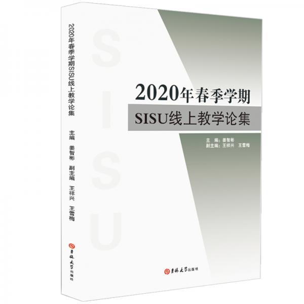 2020年春季學(xué)期SISU線上教學(xué)論集