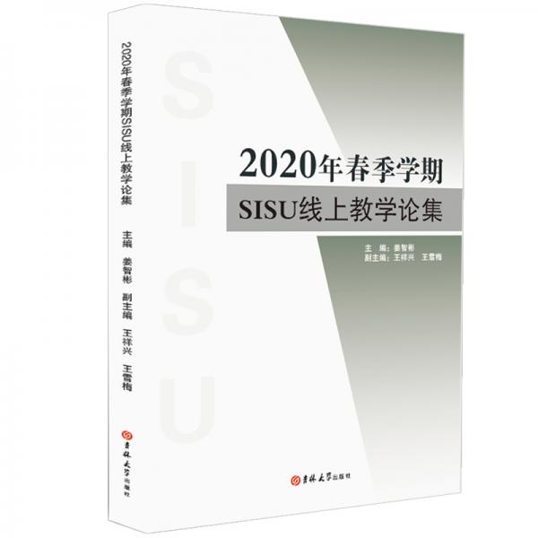 2020年春季学期SISU线上教学论集