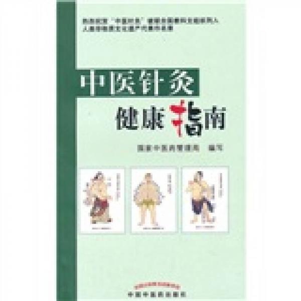 中医针灸健康指南