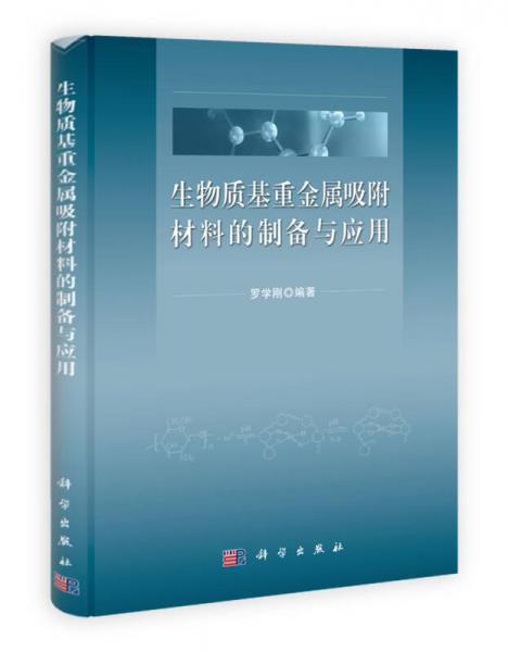生物質(zhì)基重金屬吸附材料的制備與應(yīng)用