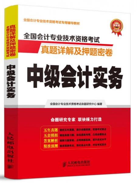 2015年中级会计职称考试教材 真题详解及押题密卷 中级会计实务