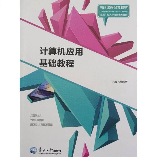 計(jì)算機(jī)應(yīng)用基礎(chǔ)教程