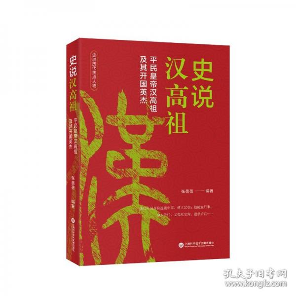 史說歷代焦點(diǎn)人物：史說漢高祖