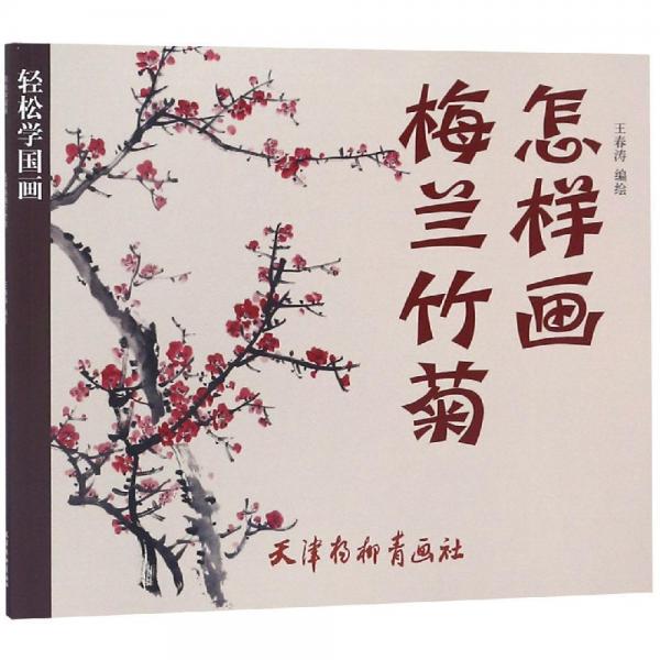 怎樣畫梅蘭竹菊 