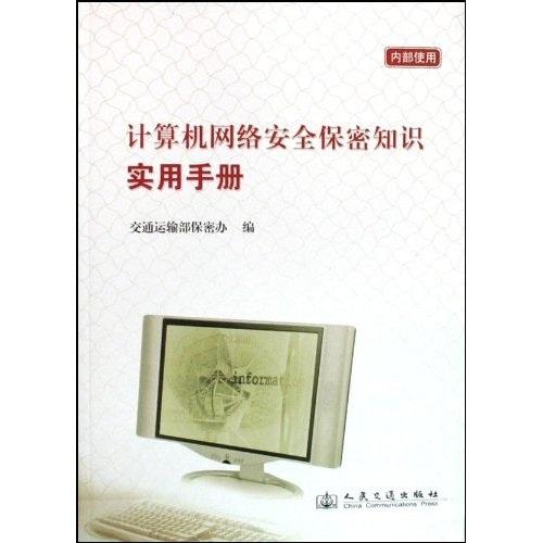 計算機網(wǎng)絡(luò)安全保密知識實用手冊