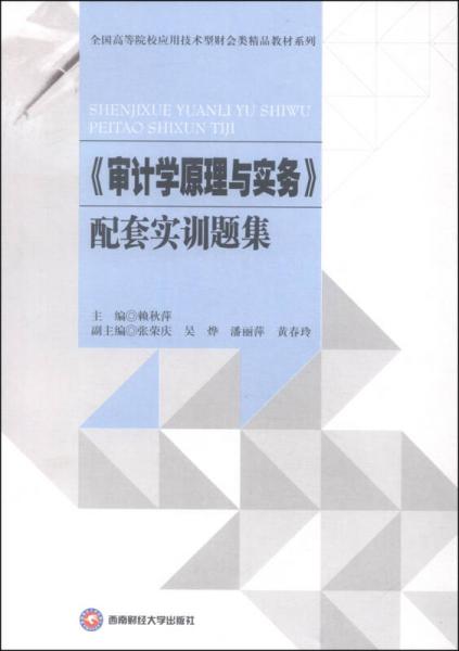 審計學(xué)原理與實務(wù)配套實訓(xùn)題集/全國高等院校應(yīng)用技術(shù)型財會類精品教材系列