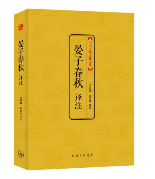 中国古典文化大系·第六辑：晏子春秋译注