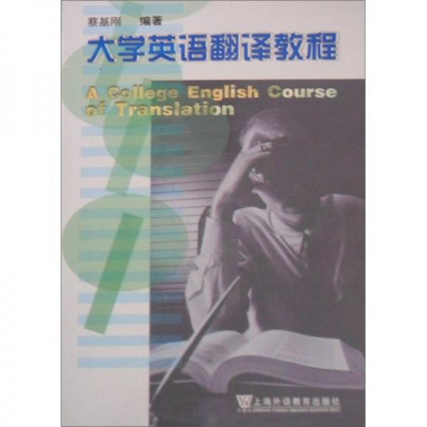 大学英语翻译教程
