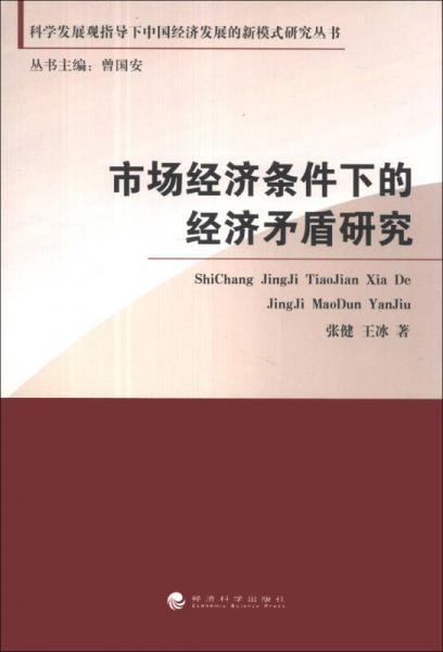 科學(xué)發(fā)展觀指導(dǎo)下中國(guó)經(jīng)濟(jì)發(fā)展的新模式研究叢書(shū)：市場(chǎng)經(jīng)濟(jì)條件下的經(jīng)濟(jì)矛盾研究