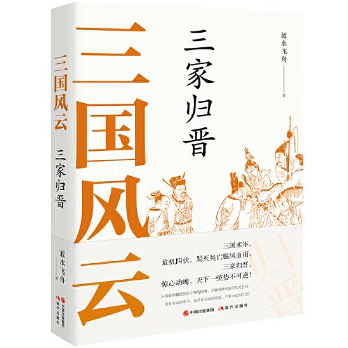 三國(guó)風(fēng)云：三家歸晉