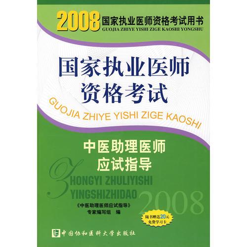 2008版中醫(yī)助理醫(yī)師應(yīng)試指導(dǎo)