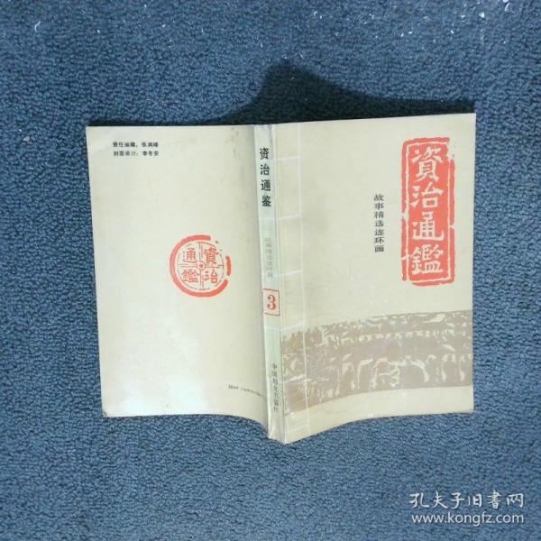 资治通鉴:故事精选连环画