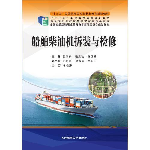 船舶柴油機(jī)拆裝與檢修（“十三五”全國(guó)航海類(lèi)專業(yè)職業(yè)教育創(chuàng)新教材、“十二五”職業(yè)教育國(guó)家規(guī)劃教材）