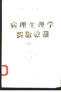 病理生理學(xué)實(shí)驗(yàn)教程