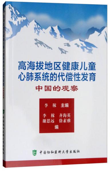 高海拔地区健康儿童心肺系统的代偿性发育：中国的观察