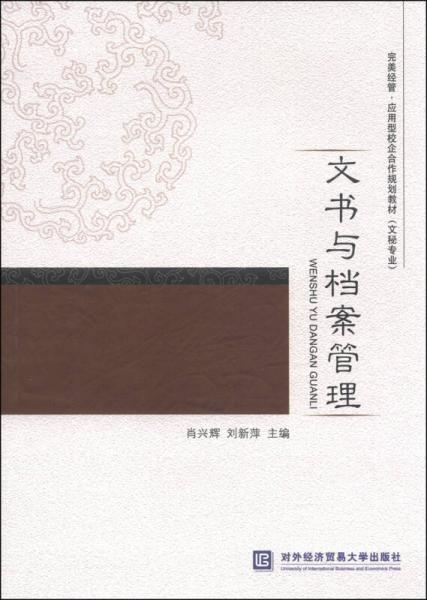 完美經(jīng)管·應(yīng)用型校企合作規(guī)劃教材：文書與檔案管理