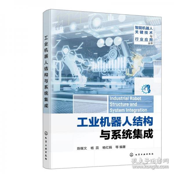智能機(jī)器人關(guān)鍵技術(shù)與行業(yè)應(yīng)用叢書--工業(yè)機(jī)器人結(jié)構(gòu)與系統(tǒng)集成